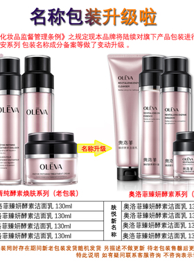 Oleva/奥洛菲酵素修护保湿滋润