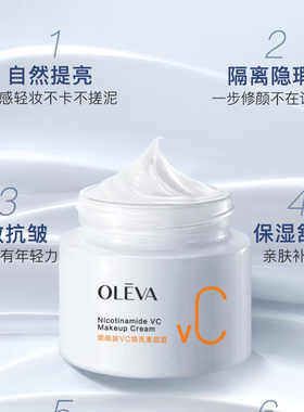 Oleva/奥洛菲烟酰胺VC焕亮素颜霜50g保湿抗皱舒缓紧致美容修颜女
