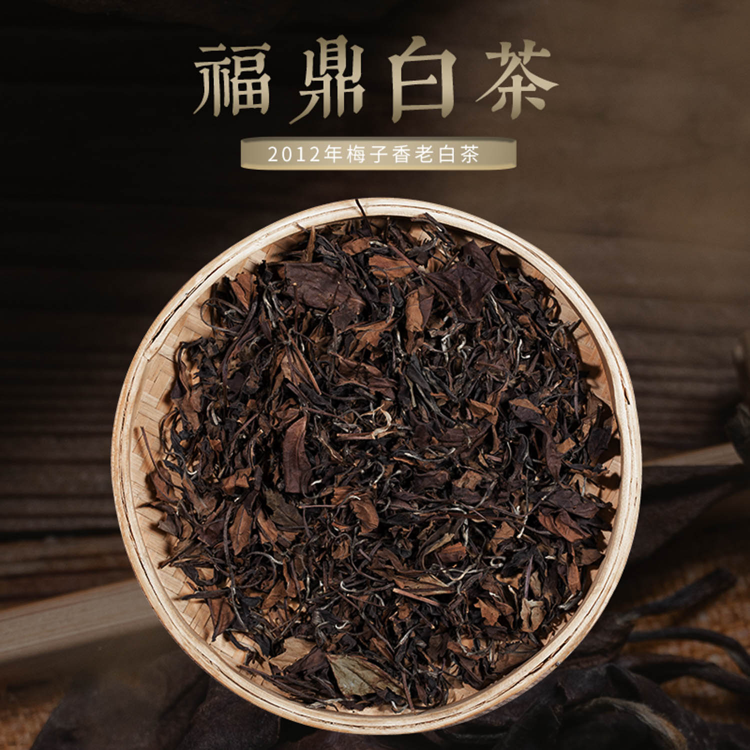 2012年梅子香老白茶正宗福鼎白茶白牡丹寿眉非特级茶叶礼盒装500g-图0