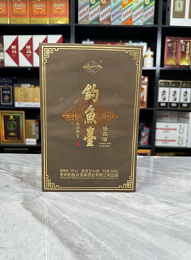 钓鱼台空酒瓶摆件隆品酒空瓶装饰摆柜酒瓶子高档摆件整套