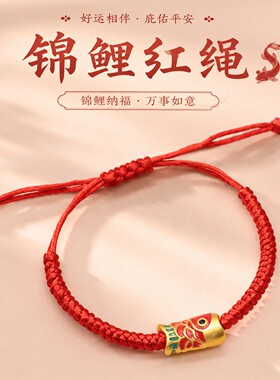 中国风锦鲤鱼红绳手链本命年平安吉利好运金刚结立体滴油金鱼红绳