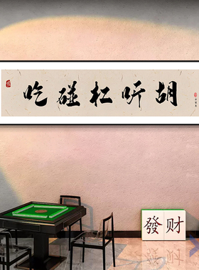 网红国潮麻将馆墙面装饰画