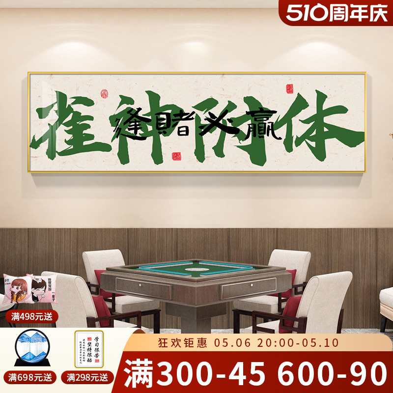 国潮棋牌室装饰画麻雀房书法过道壁画框包厢麻将馆背景墙面挂画-图0