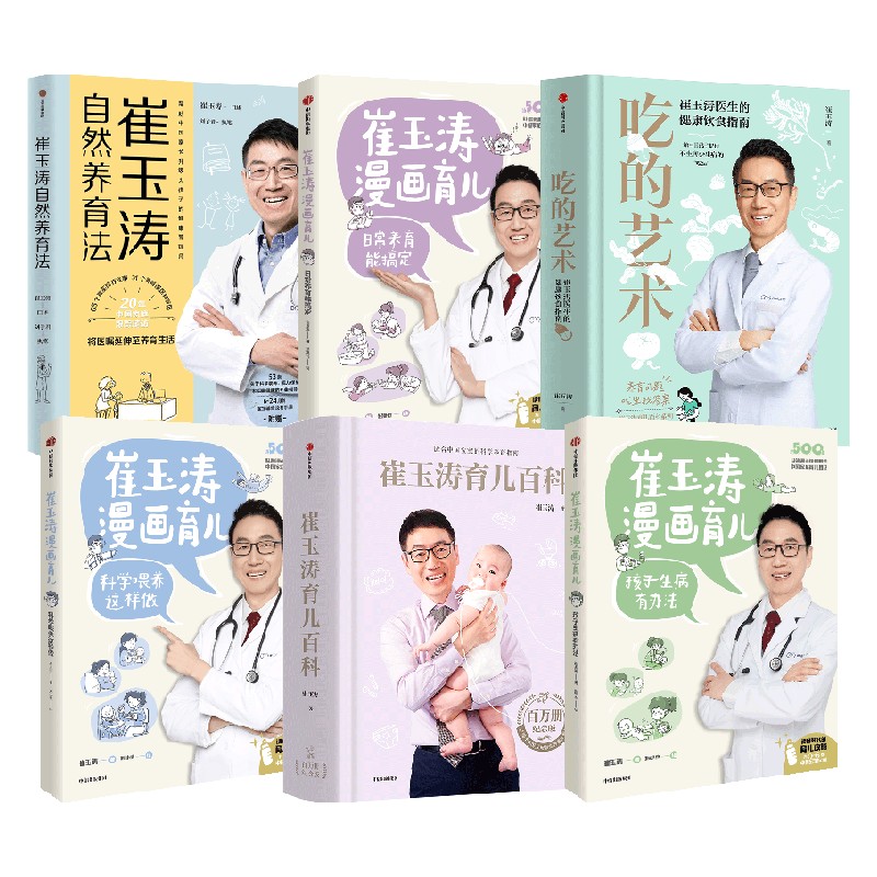 崔玉涛系列6册 崔玉涛著 中信出版社图书 正版 - 图0