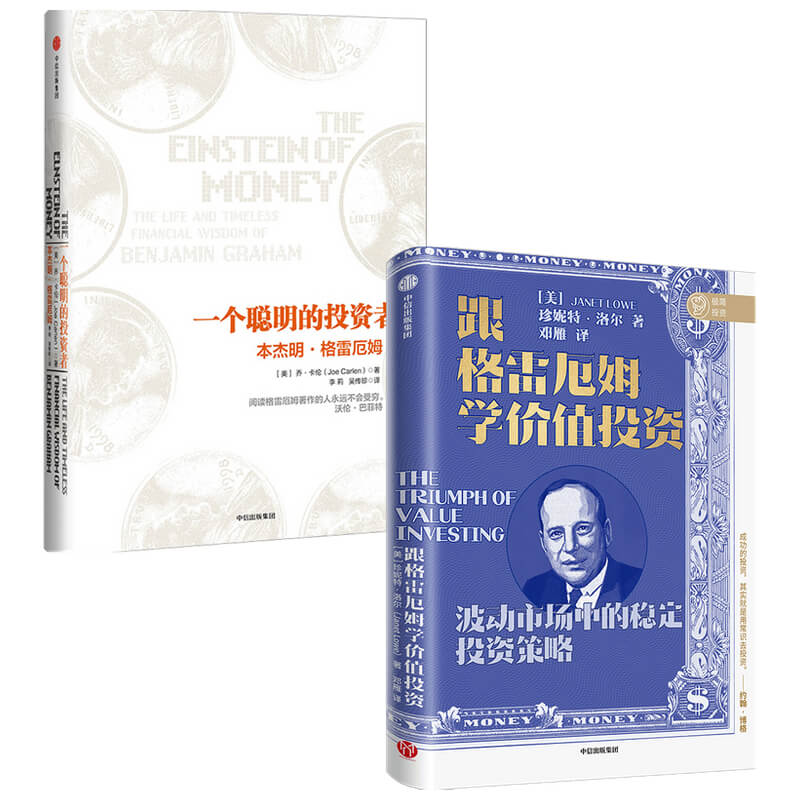 一个聪明的投资者本杰明格雷厄姆+跟格雷厄姆学价值投资（套装2册）珍妮特洛尔等著正版中信出版社-图1