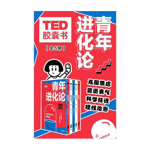TED胶囊书：青年进化论 丹艾瑞里 等著 TED 自我管理 精进 怪诞行为学 心理学 职场 中信出版社图 正版 - 图1