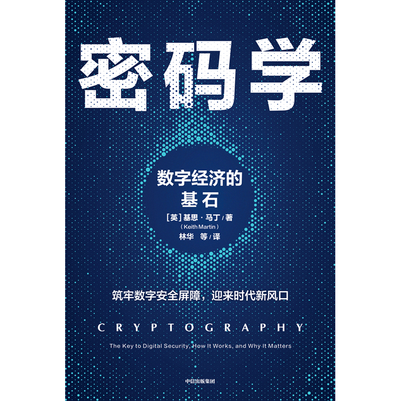 密码学 数字经济的基石 基思马丁著 ChatGPT AIGC  安全专家全方位 通俗解读密码技术如何护航数字经济发展 中信出版社图书 正版 - 图3