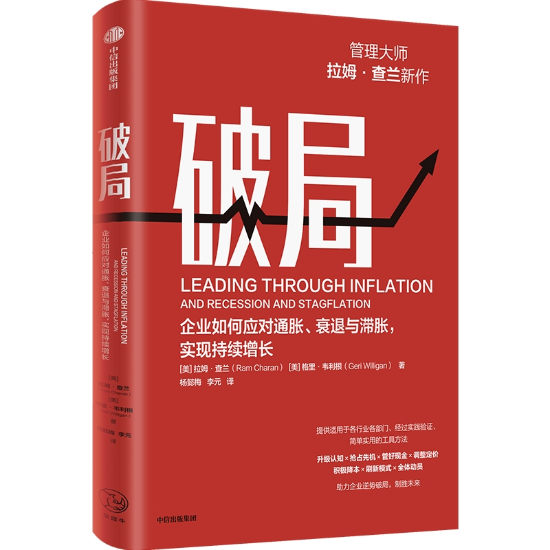 破局：企业如何应对通胀衰退与滞胀实现持续增长管理大师拉姆·查兰新作助力企业逆势破局制胜未来拉姆·查兰著中信出版-图3