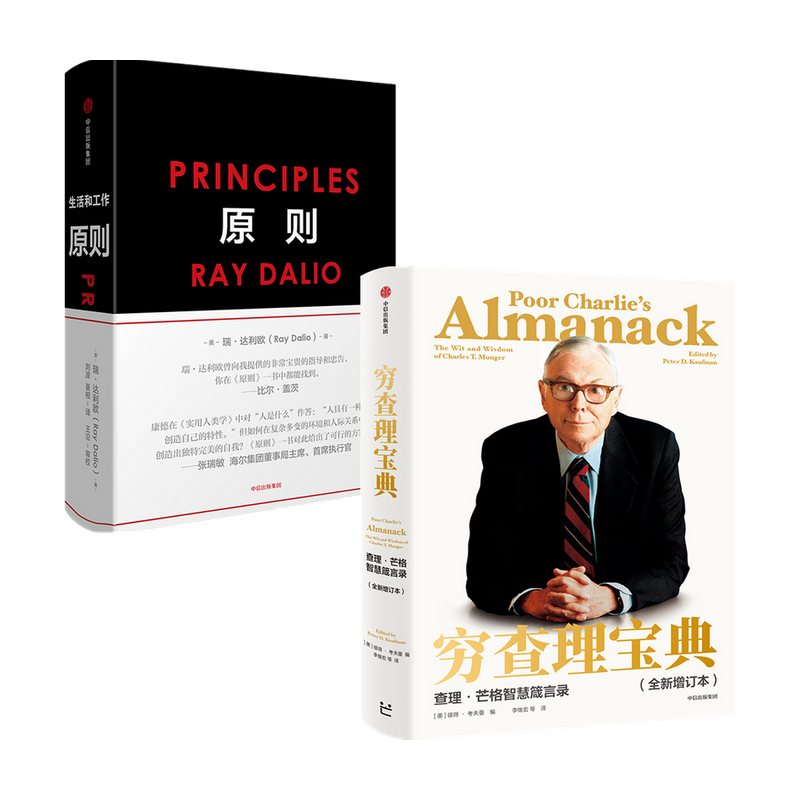 【正版书籍】穷查理宝典+原则（套装2册） RayDalio著 principles 瑞 达利欧 雷 达里奥作品 查理·芒格中信出版社 - 图1