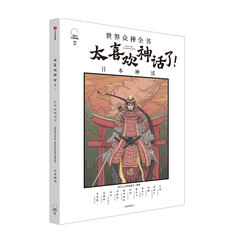 【7-18岁】太喜欢神话了 世界众神全书 日本神话 知中编委会 著 儿童文学 开启孩子的文学课 神话经典 语文阅读 中信童书 正版 - 图0