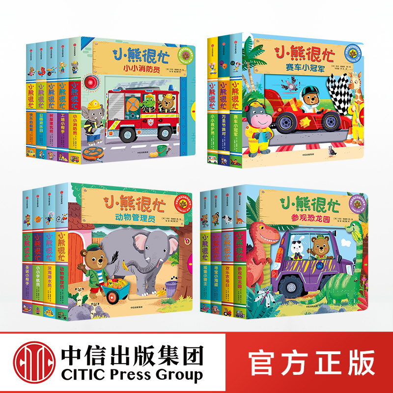【0-3岁】小熊很忙系列点读版 (全套16册) 点读版宝宝绘本早教书1-2岁幼儿认知启蒙读物 儿童洞洞书推拉书中英文双语 中信正版