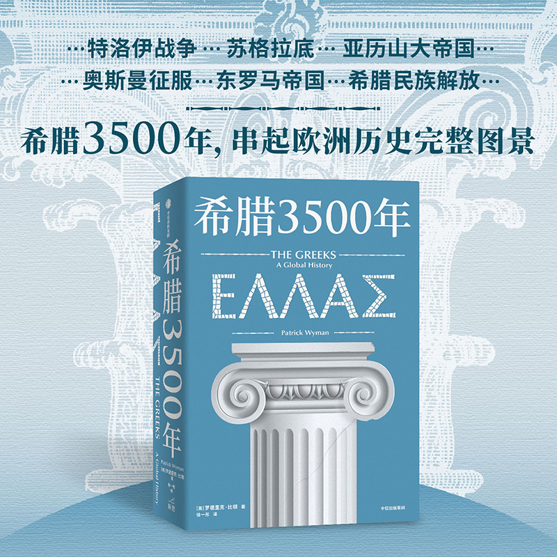 希腊3500年 罗德里克比顿著 串起古代 中世纪 近代和现代希腊历史完整图景 丝绸之路彼端与中国交相辉映的伟大文明 中信出版社 - 图3