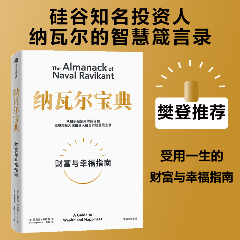 纳瓦尔宝典埃里克乔根森著纳瓦尔箴言录巨人的工具作者蒂姆费里斯推荐投资管理人生智慧宝典中信出版正版书籍-图1