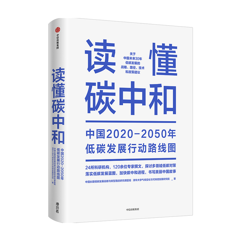 读懂碳中和 中国长期低碳发展战略与转型路径研究课题组等著 解振华先生作序推荐 全方位解读碳中和战略与行动路径 中信正版 - 图2