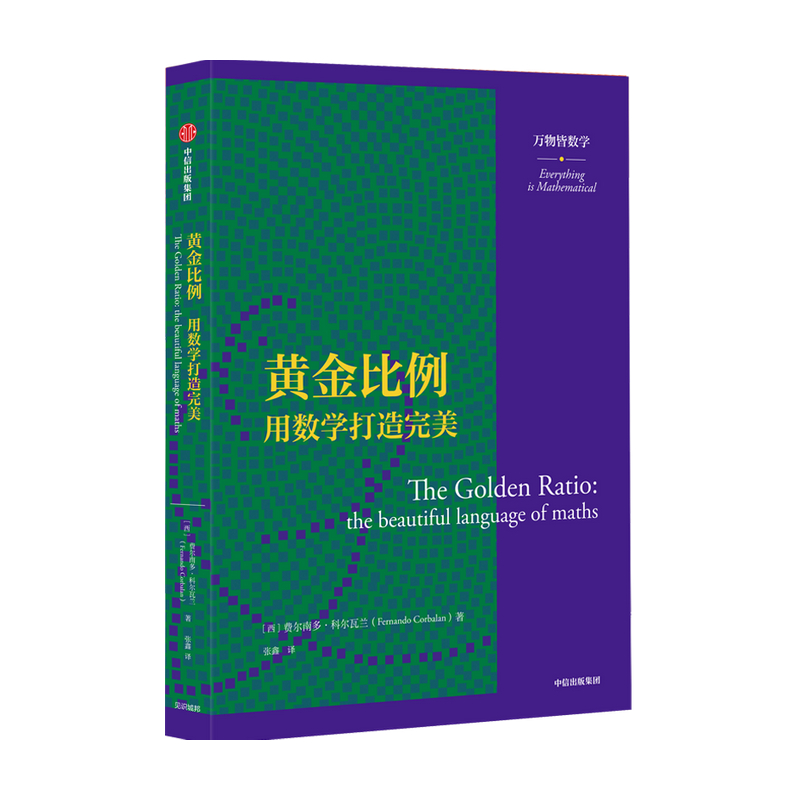 黄金比例 用数学打造完美 万物皆数学系列 费尔南多科尔瓦兰 著 数学科普  斐波那契数列  高斯 柏拉图 文艺复兴 分形 中信 - 图0