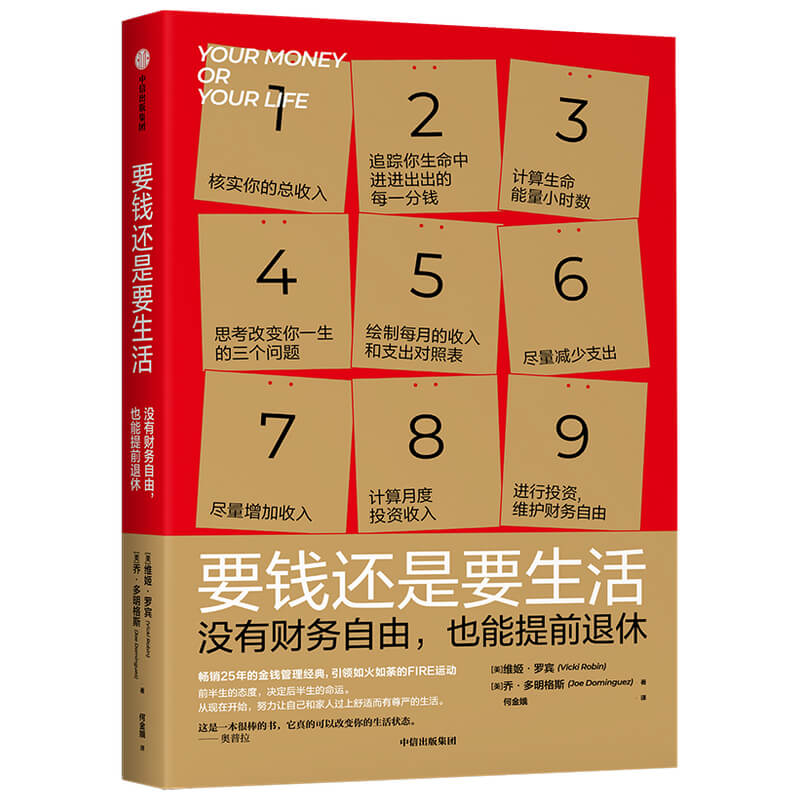 要钱还是要生活 维姬罗宾等著 改变财富认知 金钱管理经典 通过九个步骤 实现提前退休 中信出版社图书 正版 - 图2