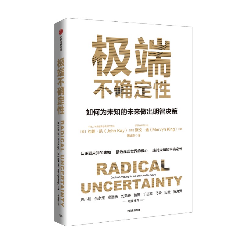 极端不确定性 默文金等著 ChatGPT AIGC  周小川 余永定 高西庆 刘元春 管涛 丁志杰 等联袂推荐 身处不确定时代 如何做出有益于未 - 图3