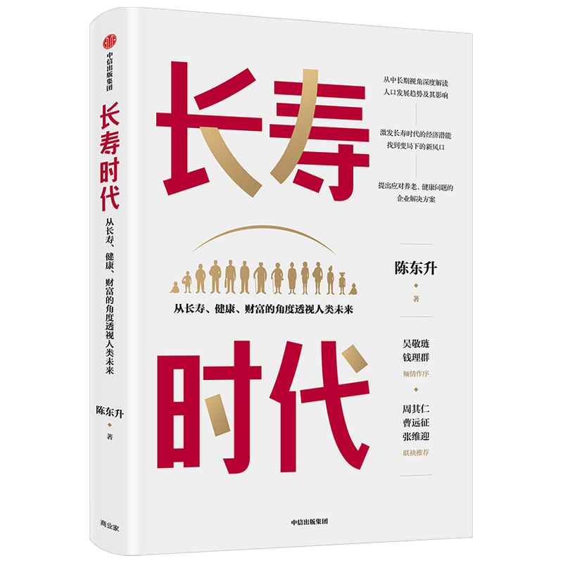 长寿时代从长寿健康财富的角度透视人类未来陈东升著 ChatGPT AIGC包邮周其仁曹远征张维迎推荐长寿时代企业规划与转型-图0