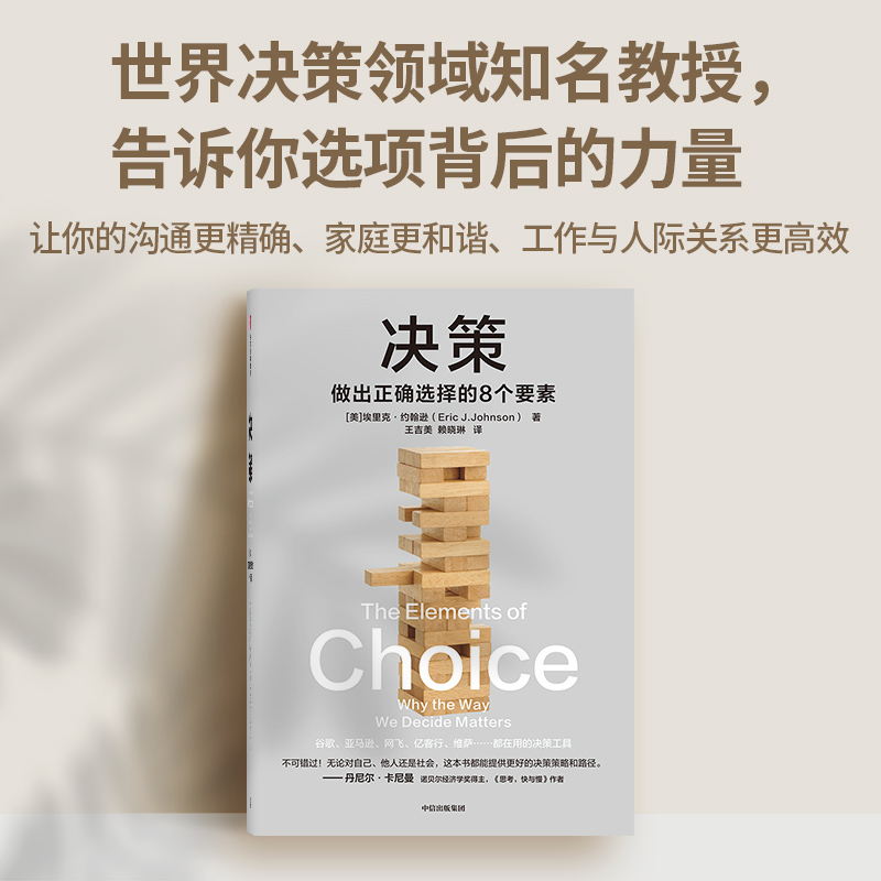 决策 埃里克约翰逊著 详细拆解影响决策的8个要素 帮你在复杂场景中做出正确选择 风浪时代助你成为危机中的稳定掌舵者 中信 - 图2