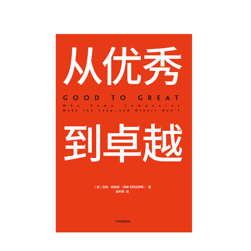 从优秀到卓越 吉姆柯林斯 著 经典管理畅销书 企业管理 管理理论 管理智慧 中信出版社图书 正版 - 图2