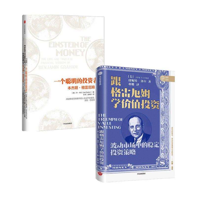 一个聪明的投资者 本杰明格雷厄姆+跟格雷厄姆学价值投资（套装2册）珍妮特洛尔等著 - 图0