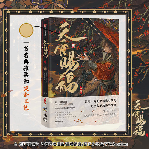 【天猫旗舰店专属特典版】天官赐福捌8八全二册 印签绘版 赠三插水波纹立牌+烫金明信片 墨香铜臭 著 STARember 绘 中信墨狸 - 图1