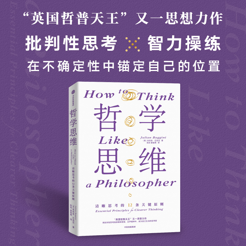 哲学思维 清晰思考的12条关键原则 朱利安巴吉尼著 淬炼百余位古今哲人的思想火花 中信出版社图书 正版 - 图1