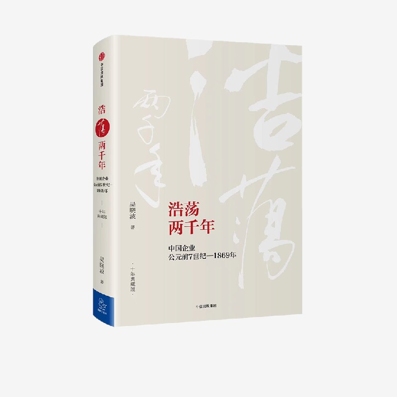 浩荡两千年中国企业公元前7世纪—1869年（十年典藏版）吴晓波著中信出版社图书畅销书正版书籍-图3