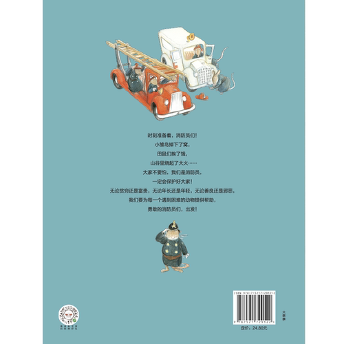 【3-8岁】生命的礼物林格伦奖哲理绘本小老鼠消防员 乌尔夫尼尔松等著 三联生活周刊主笔陈赛真情推荐 林格伦奖生命的意义 - 图2
