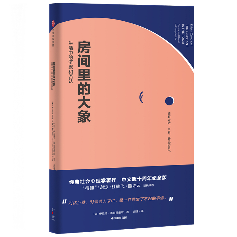 房间里的大象 生活中的沉默和否认 包邮 伊维塔泽鲁巴维尔著 罗辑思维 熊培云 杜骏飞力荐 讲透沉默的大多数的经典之作 中信 - 图3