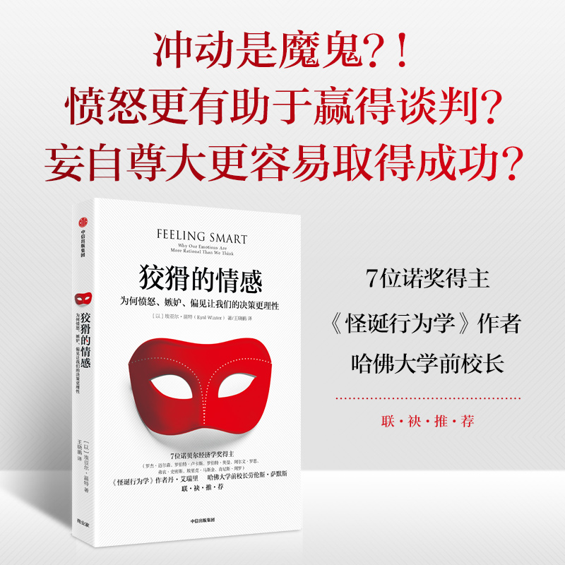 包邮 狡猾的情感 为何愤怒 嫉妒 偏见让我们的决策更理性 埃亚尔温特著 颠覆对情感与非理性的传统认知 掌握感性决策 中信出版图书 - 图2