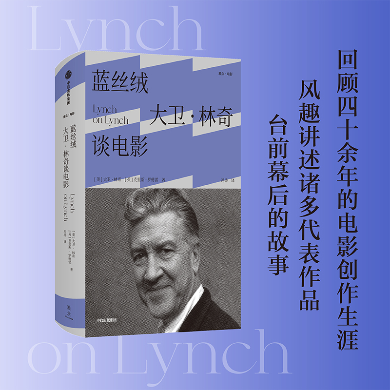 蓝丝绒 大卫林奇谈电影 大卫林奇著 好莱坞鬼才导演大卫·林奇访谈录 回顾四十余年的电影创作生涯 提供深入林奇影片的奇妙幽径 - 图1
