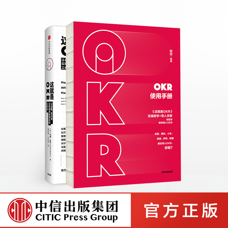 这就是OKR+OKR使用手册（套装共2册）包邮 okr书 okr管理 okr敏捷绩效管理 中信出版社图书 正版书籍 - 图0