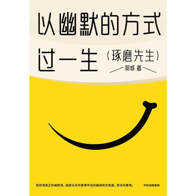 以幽默的方式过一生 郭城著 琢磨先生 超15万人的情绪价值之书 用微小的哲思撬解人生重大命题 中信出版社图书 正版