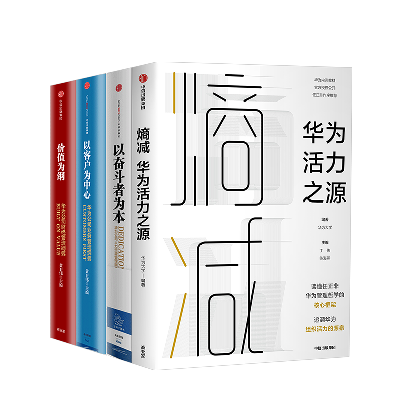 华为系列（套装4册）熵减+以奋斗者为本+以客户为中心+价值为纲黄卫伟等著中信出版社图书正版书籍-图1