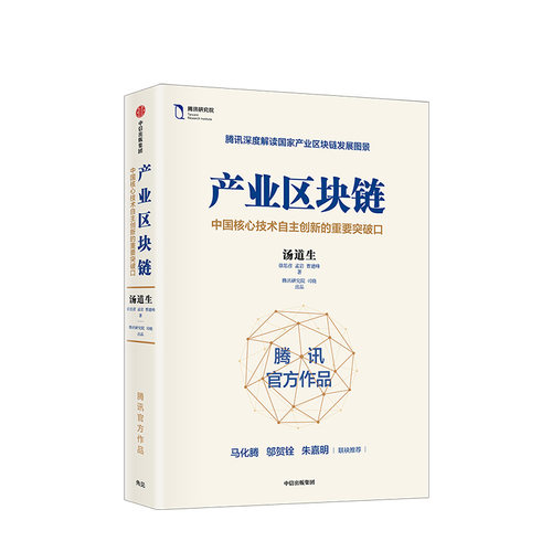 产业区块链 汤道生 著 ChatGPT AIGC  包邮 马化腾作序力荐 腾讯官方解读国家产业区块链图景 区块链简明读本 中信出版社图书 正版 - 图2