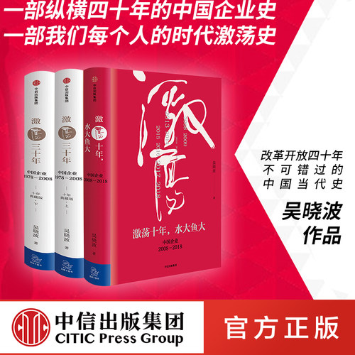 激荡四十年吴晓波套装3册包邮激荡三十年激荡十年水大鱼大茅台传管理