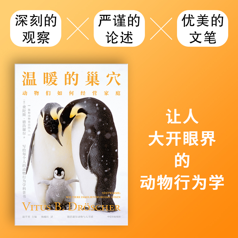 温暖的巢穴 动物们如何经营家庭 费陀斯德浩谢尔著 新奇有趣的动物行为学科普书 重新认识人类自身 中信出版社图书 - 图1