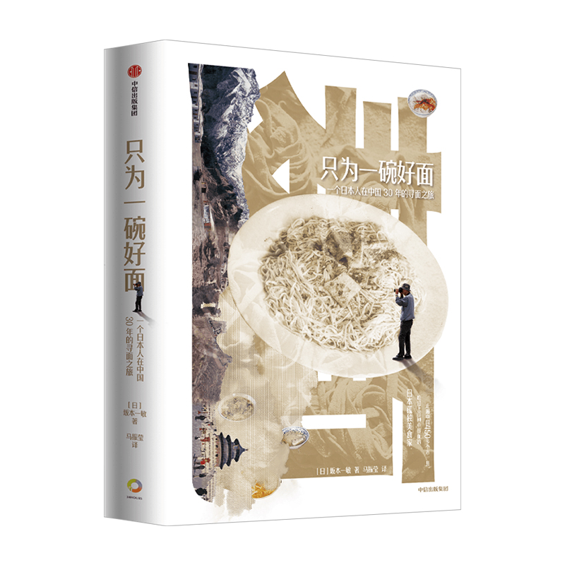 只为一碗好面 一个日本人在中国30年的寻面之旅 坂本一敏 著 地方特色面 面食盛宴 饮食文化 旅游 中信正版 - 图3