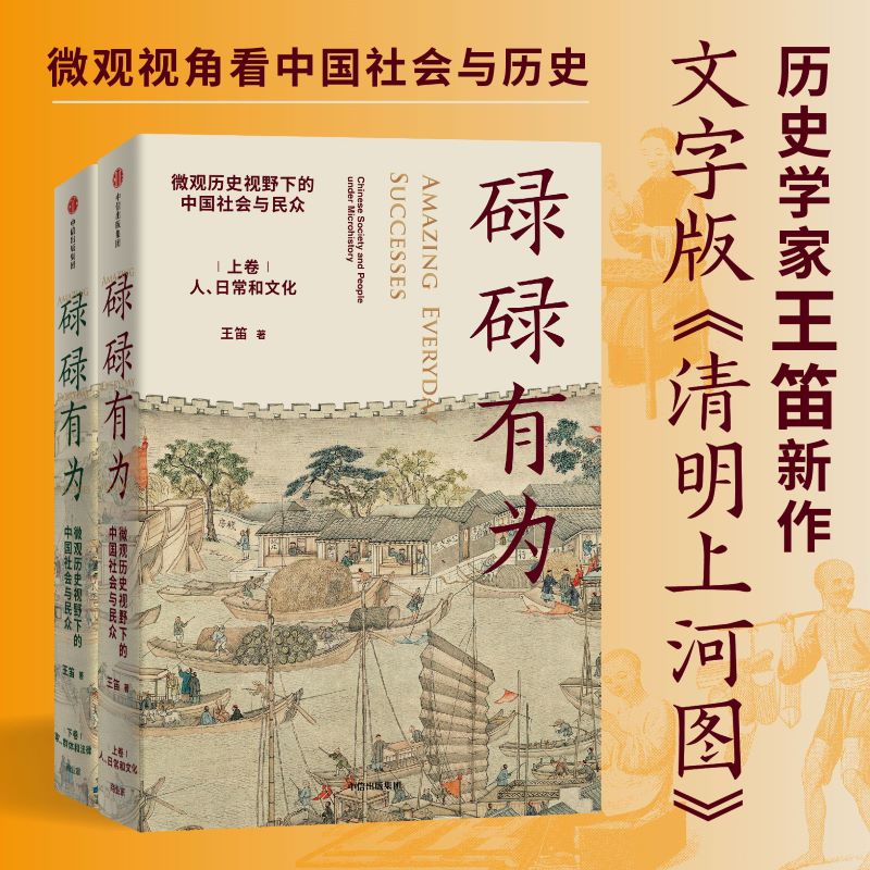 包邮 碌碌有为 文津奖推荐图书 微观历史下的中国社会与民众(全2册)王笛著 文字版清明上河图 微观视角中国社会与历史 中信旗舰店