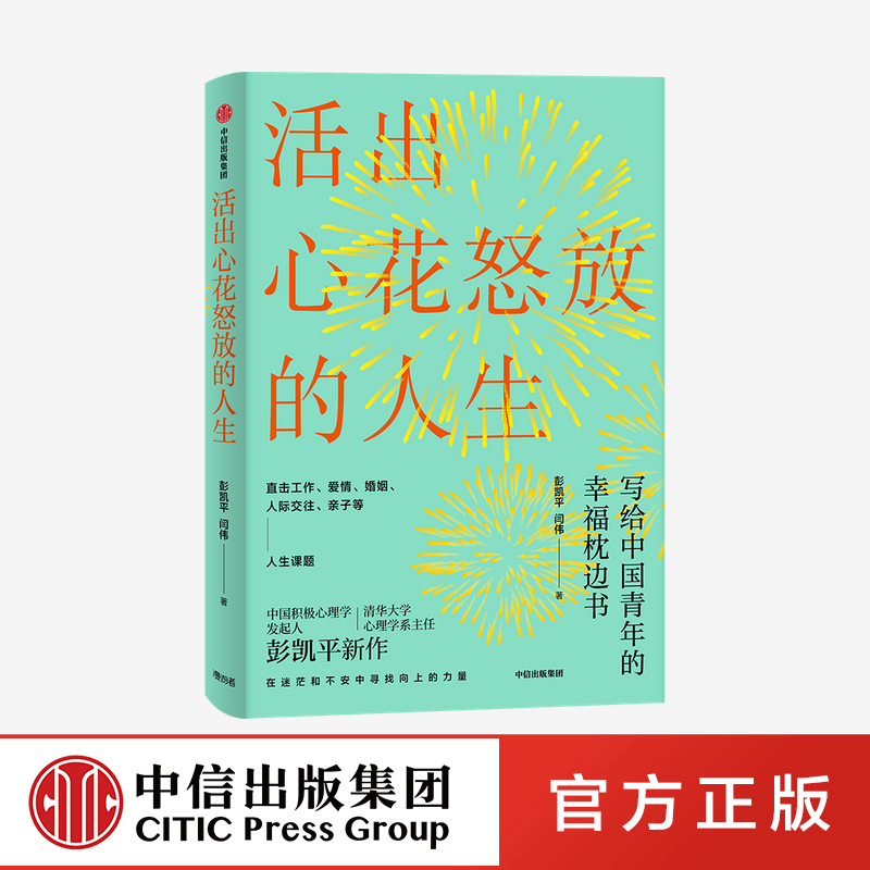 樊登推荐 活出心花怒放的人生 彭凯平著 包邮 李善友推荐 幸福积极心理学 孩子的品格作者 人际沟通 婚姻爱情 中信出版社正版 - 图1