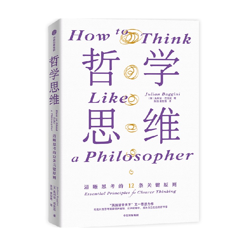 哲学思维 清晰思考的12条关键原则 朱利安巴吉尼著 淬炼百余位古今哲人的思想火花 中信出版社图书 正版 - 图0