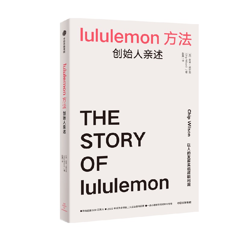 lululemon方法 创始人亲述 奇普威尔逊著 中信出版社图书 正版 - 图0