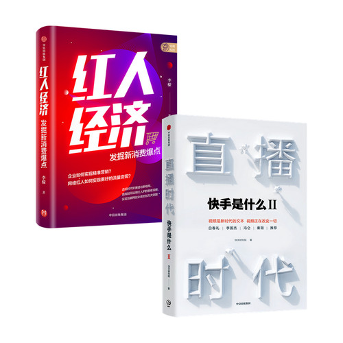 直播时代+红人经济（套装2册）快手研究院 李檬 著 广告营销 直播变现 深度阐释直播经济 精准营销 流量变现 中信出版社 正版图书 - 图0
