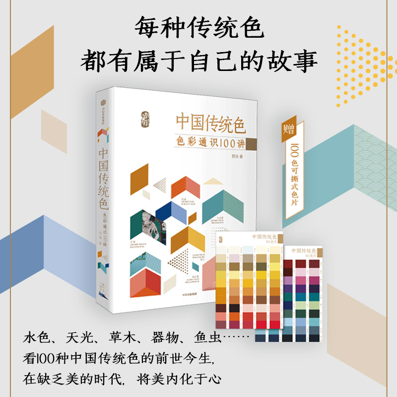 中国传统色 春晚《国色》节目出处 故宫里的色彩美学+色彩通识100讲（套装2册）郭浩李健明著 中国色彩古典文化传承 诗歌美学 - 图1