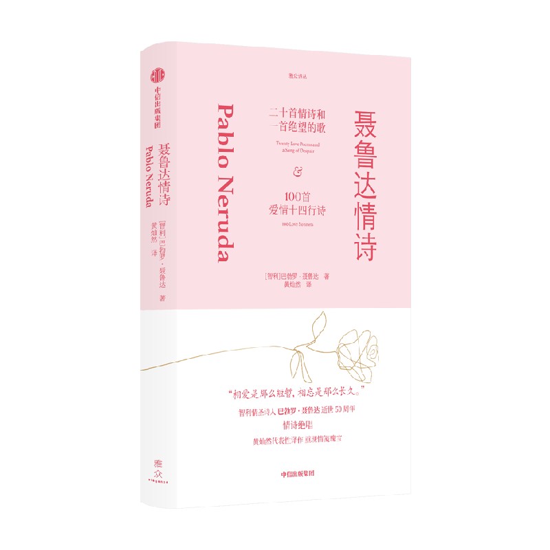 聂鲁达情诗 巴勃罗聂鲁达著 智利情圣诗人巴勃罗聂鲁达逝世50周年纪念之作 黄灿然代表译作 重现情笺瑰宝 中信出版社图书 - 图0