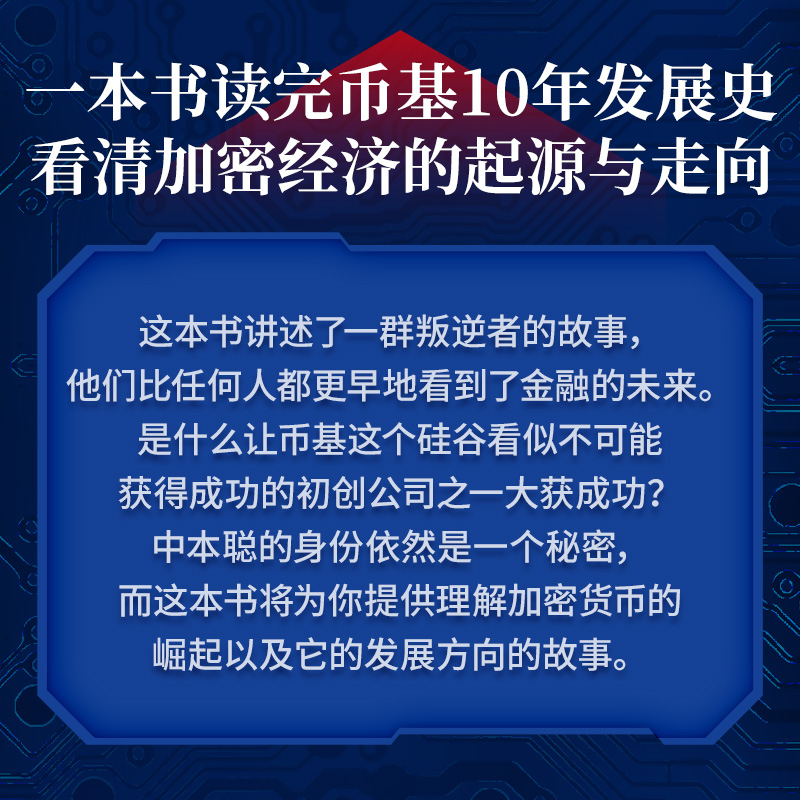 加密之王穿透币基10年动荡发展史感受加密经济世界的疯狂与颠覆杰夫约翰罗伯茨著看清加密经济的机会泡沫危机与未来中信-图3