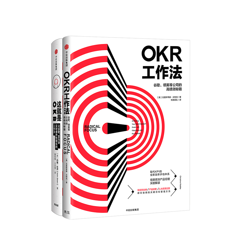 这就是OKR+OKR工作法（套装共2册）包邮 okr书 okr管理 okr敏捷绩效管理 中信出版社图书 正版书籍 - 图2