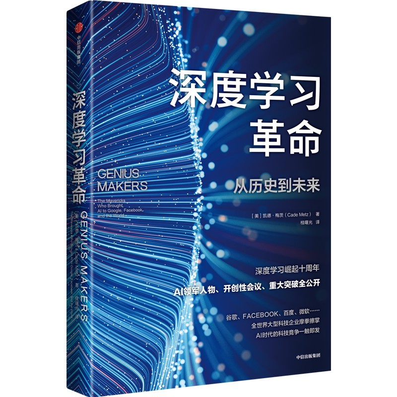 深度学习革命 从历史到未来 凯德梅茨著    ChatGPT AIGC  余凯博士作序 万维钢推荐 深度学习崛起十周年 领军人物 开创性会议 - 图0