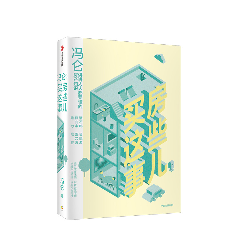 【中信出版社官方直发】冯仑 买房这些事儿 冯仑著 万通董事长的房产知识 商业三部曲 中信出版